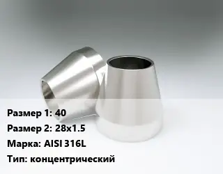 Переход нержавеющий 40х28х1.5 Сталь: AISI 316L концентрический